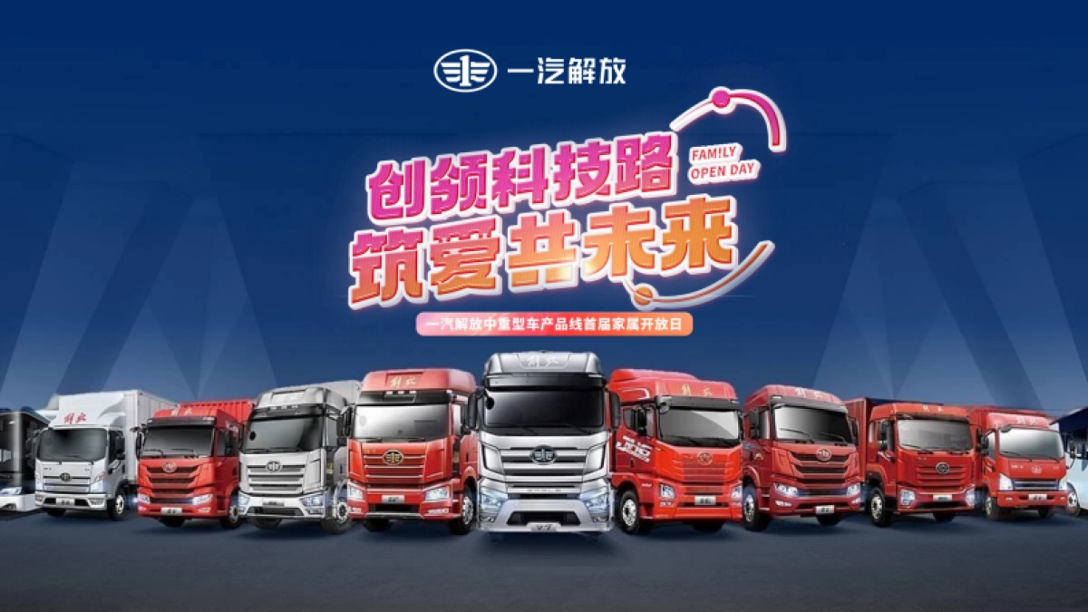 一汽解放家庭日活动方案_第1页