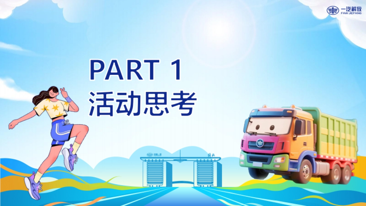 一汽解放家庭日活动方案_第3页