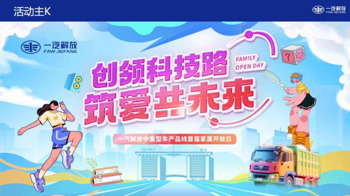 一汽解放家庭日活动方案_第9页