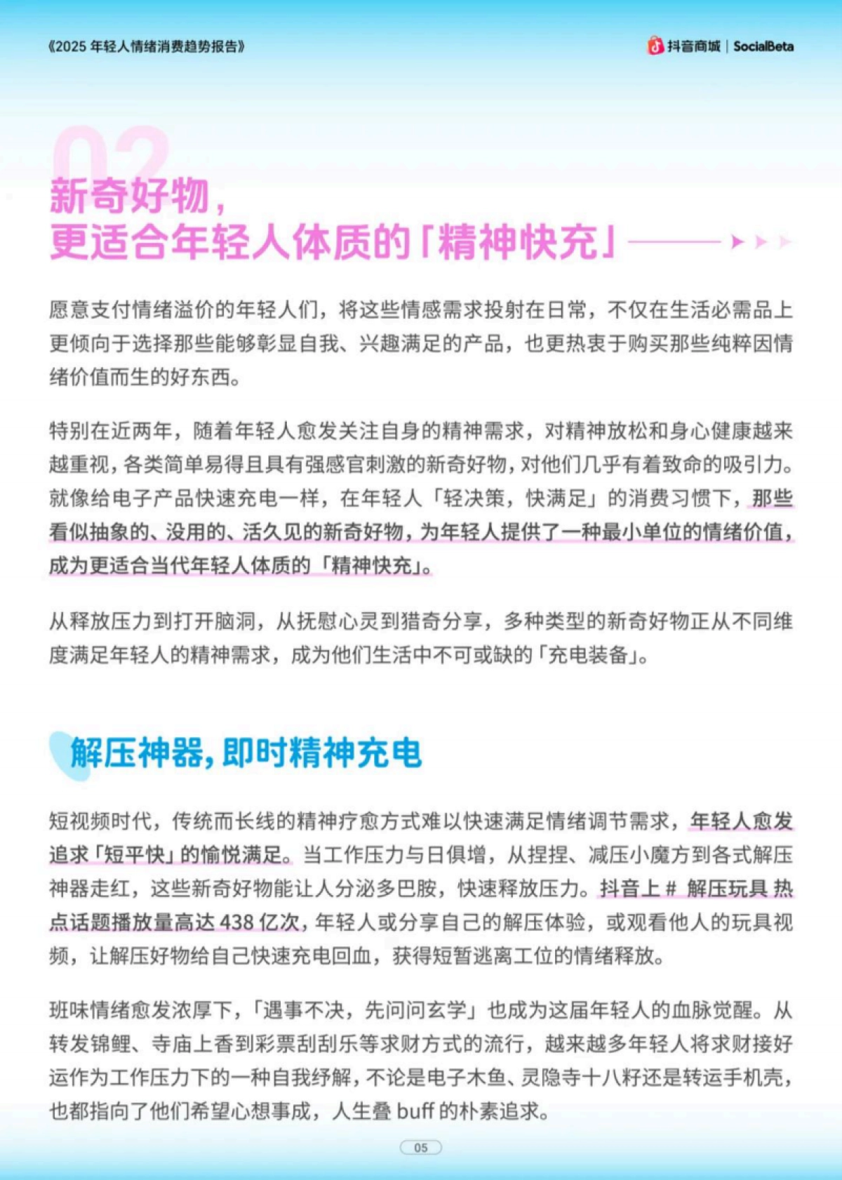 2025年轻人情绪消费趋势报告-为新奇付费 当代年轻人的精神快充_第6页