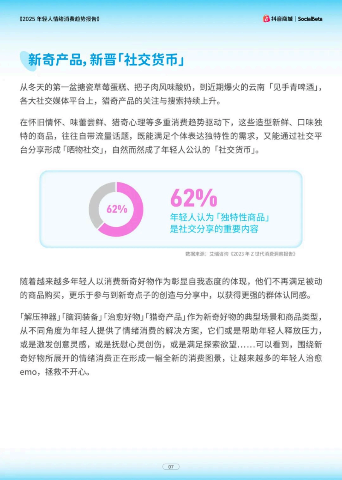 2025年轻人情绪消费趋势报告-为新奇付费 当代年轻人的精神快充_第8页