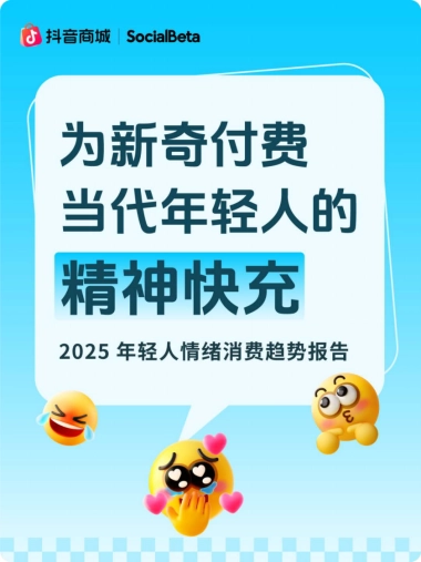 2025年轻人情绪消费趋势报告-为新奇付费 当代年轻人的精神快充