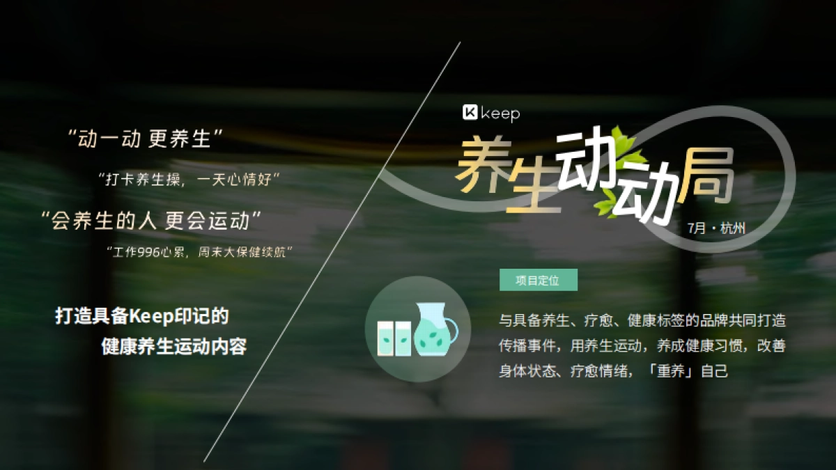 Keep 养生动动局 - 项目招商方案_第5页