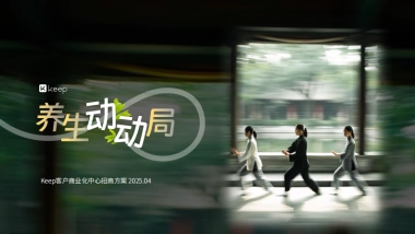 Keep 养生动动局 - 项目招商方案