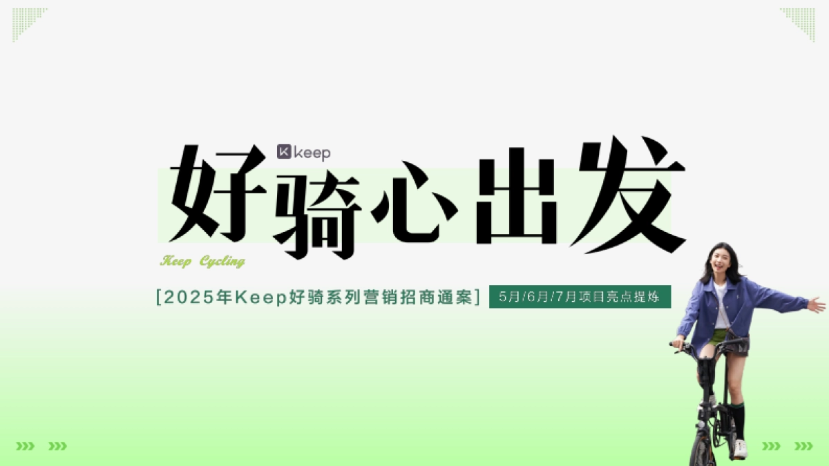 Keep好骑5月至7月招商方案_第1页