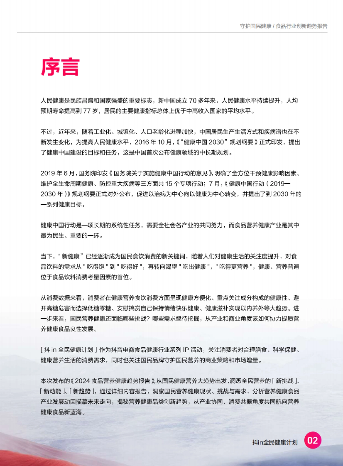 2024食品营养健康趋势报告_第2页