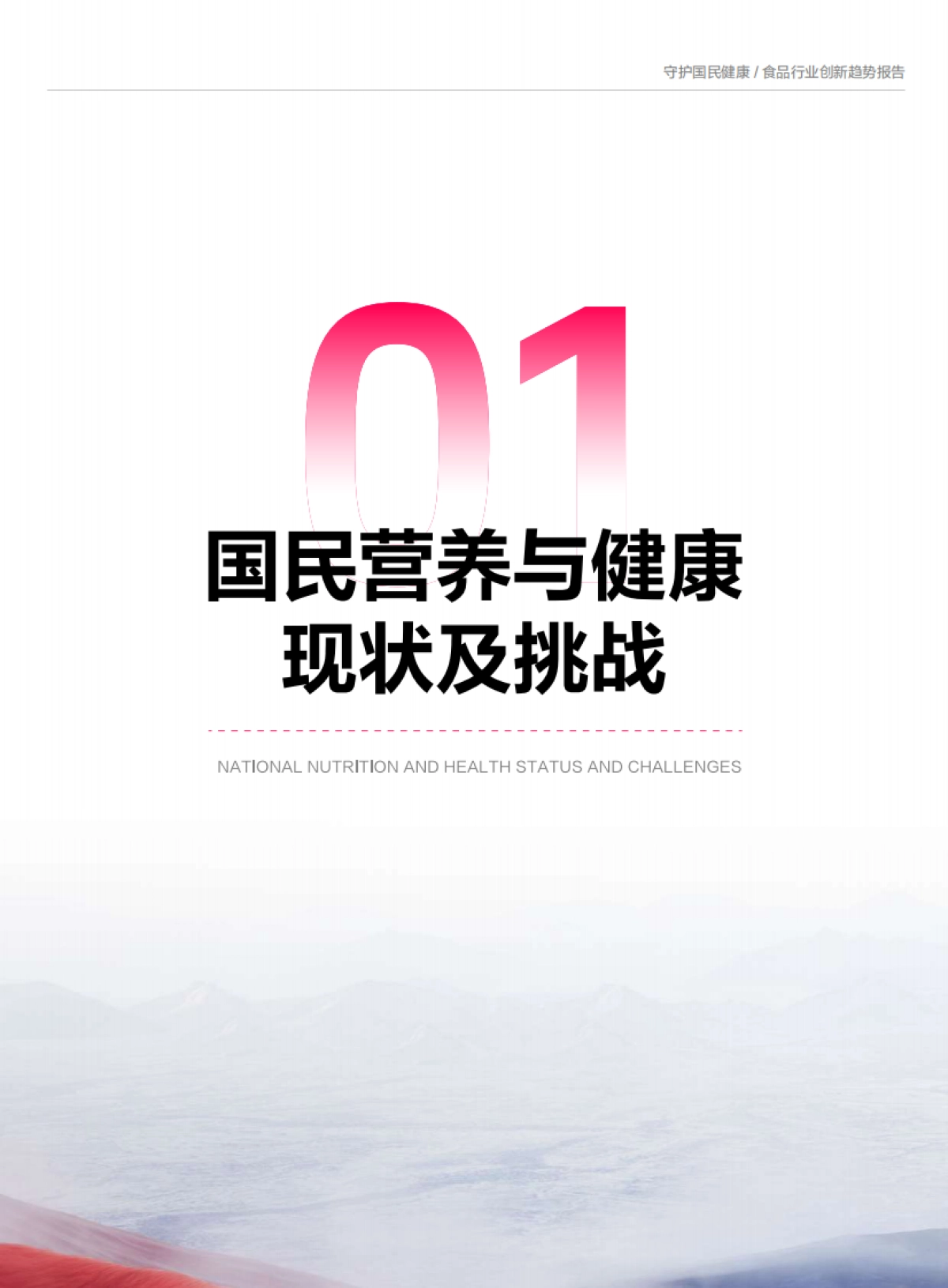 2024食品营养健康趋势报告_第4页