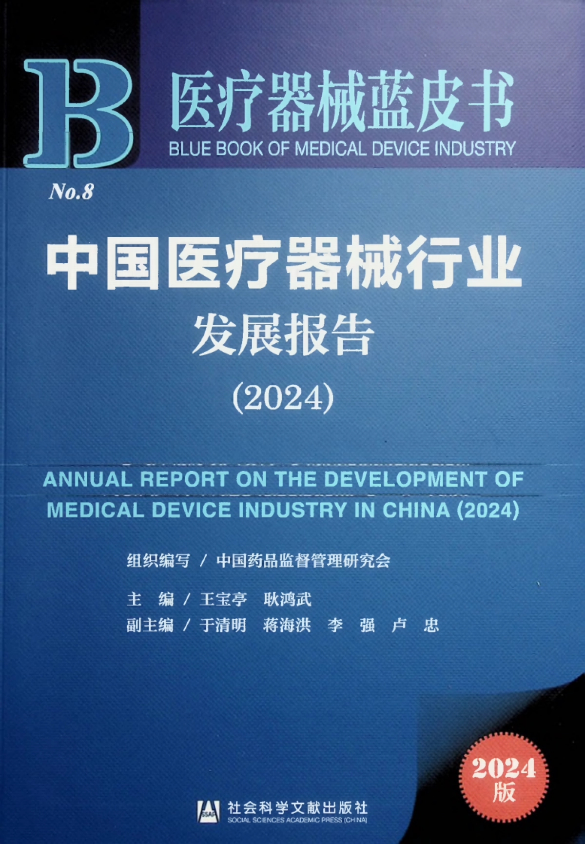 2024中国医疗器械行业发展报告_第1页