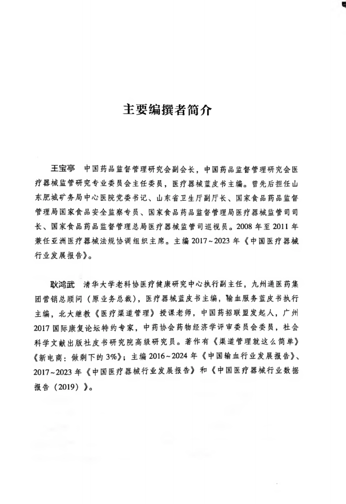 2024中国医疗器械行业发展报告_第4页