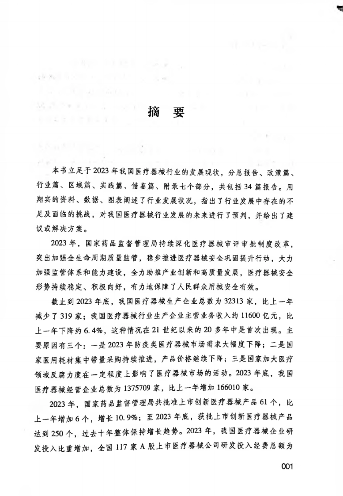 2024中国医疗器械行业发展报告_第5页