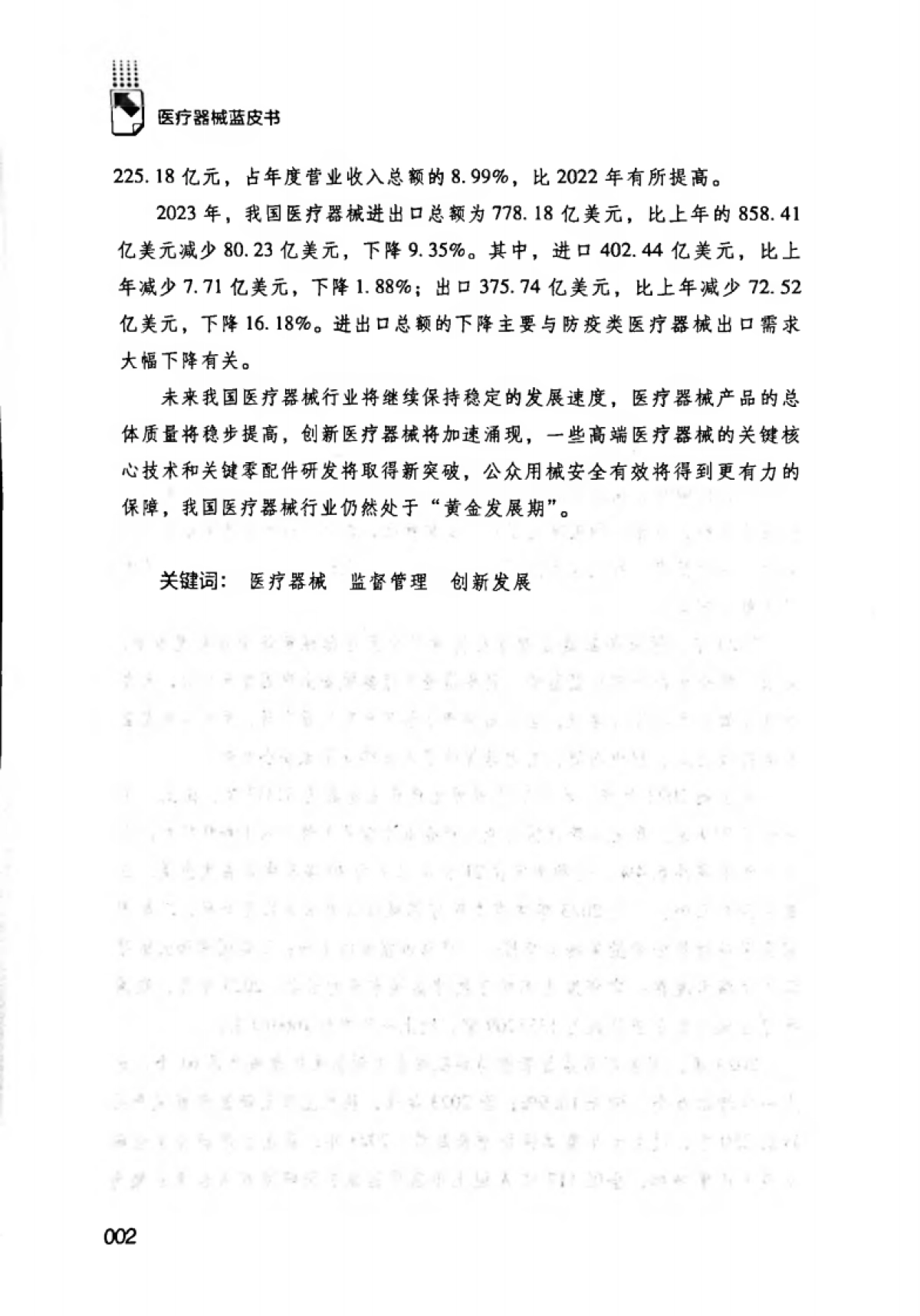 2024中国医疗器械行业发展报告_第6页