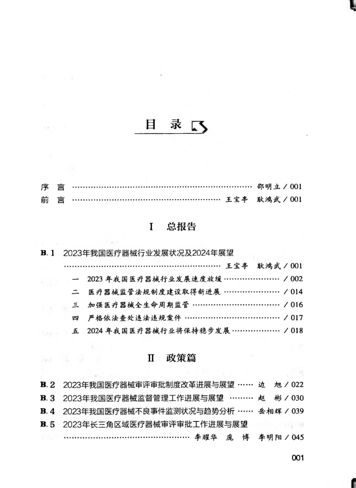 2024中国医疗器械行业发展报告_第7页