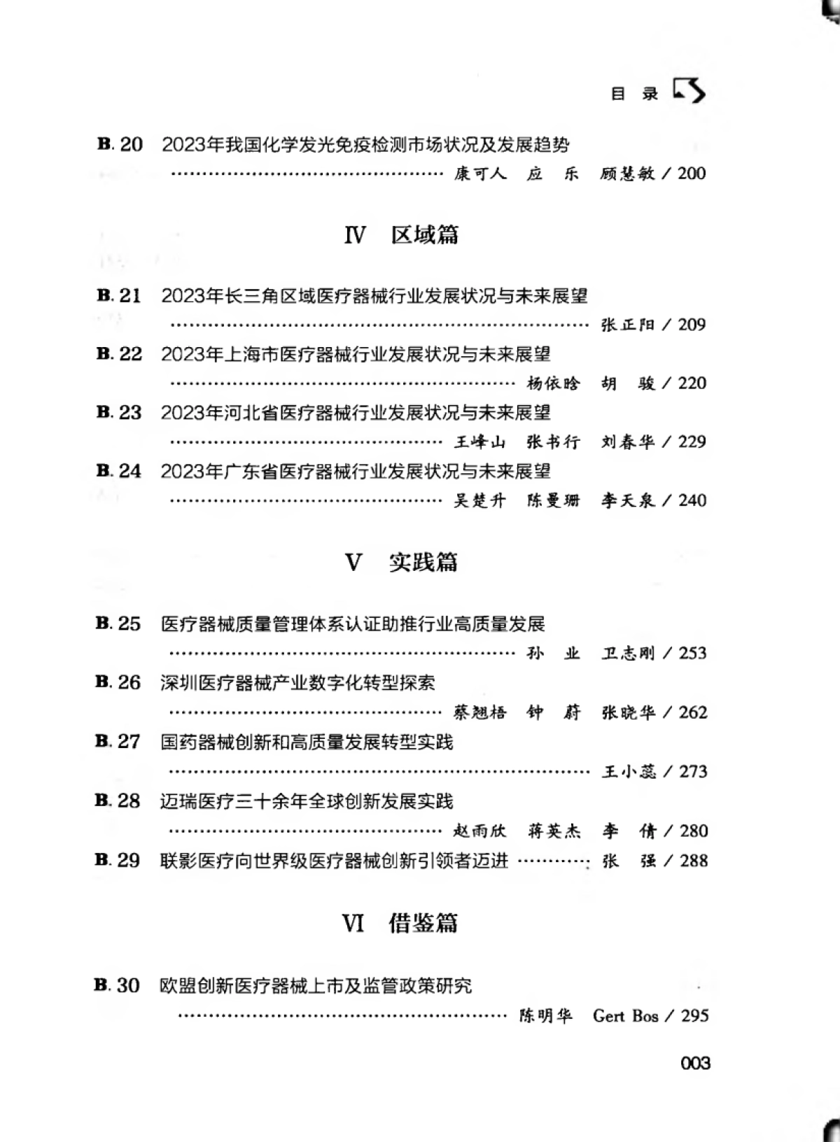 2024中国医疗器械行业发展报告_第9页