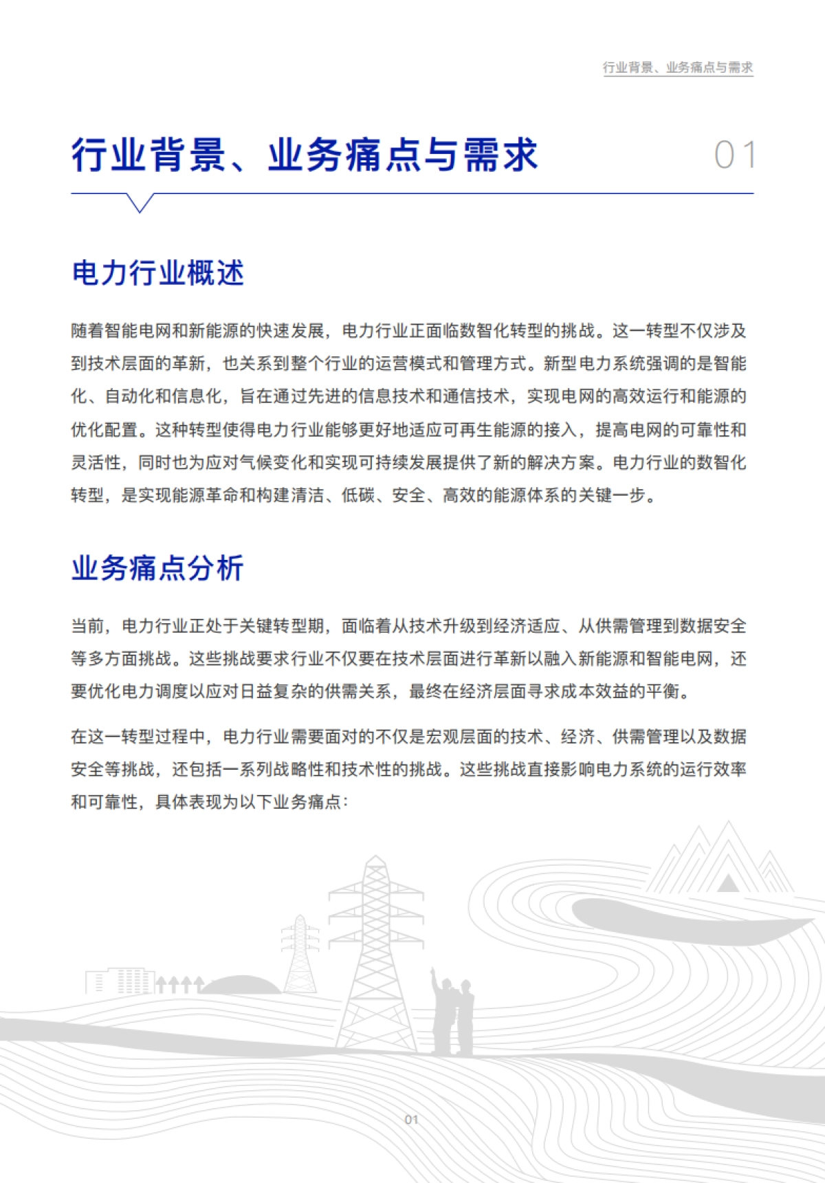 2025电力行业数字化转型白皮书_第3页