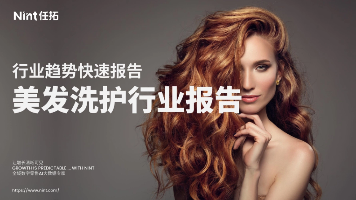 2025美发护发洗发行业报告_第1页