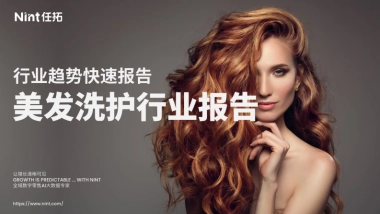 2025美发护发洗发行业报告