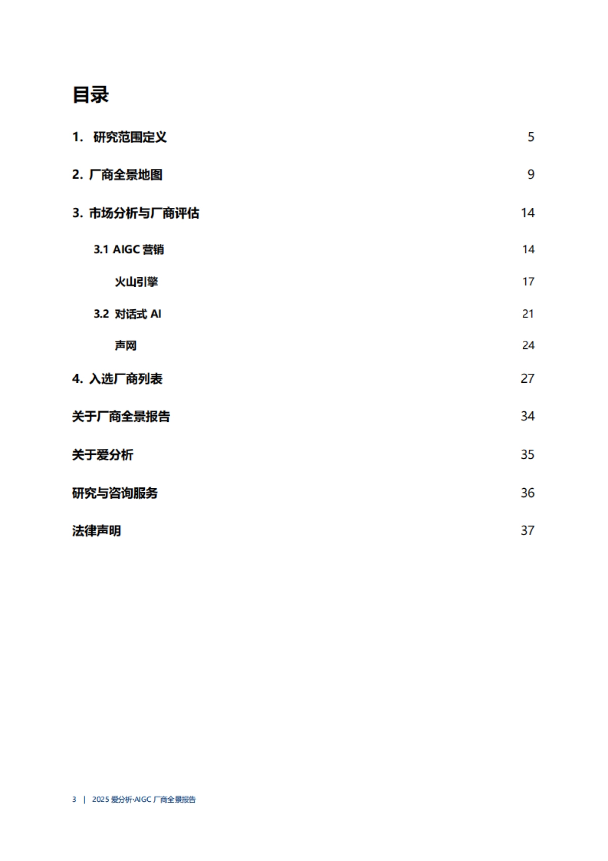 2025年AIGC厂商全景报告_第3页