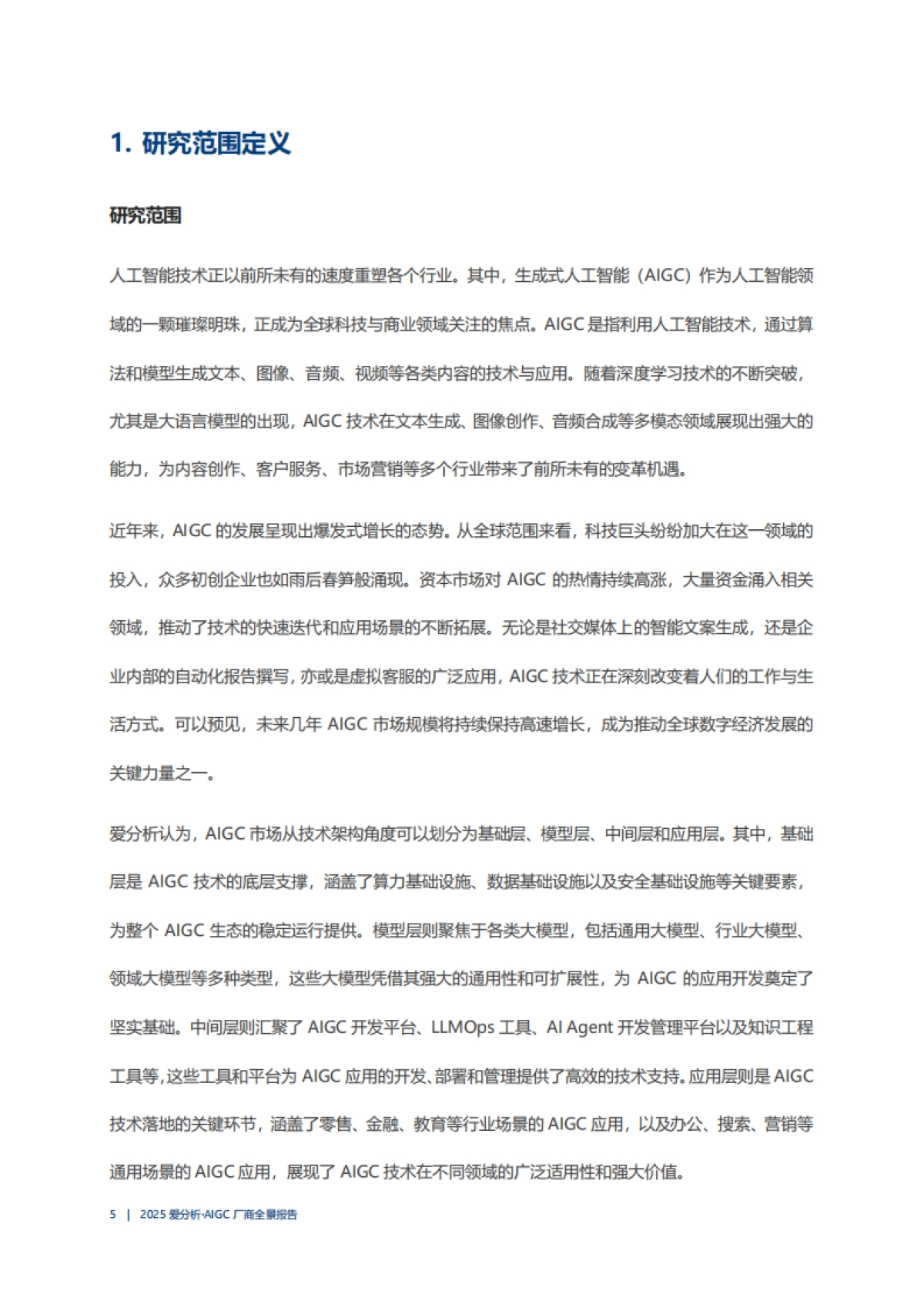 2025年AIGC厂商全景报告_第5页