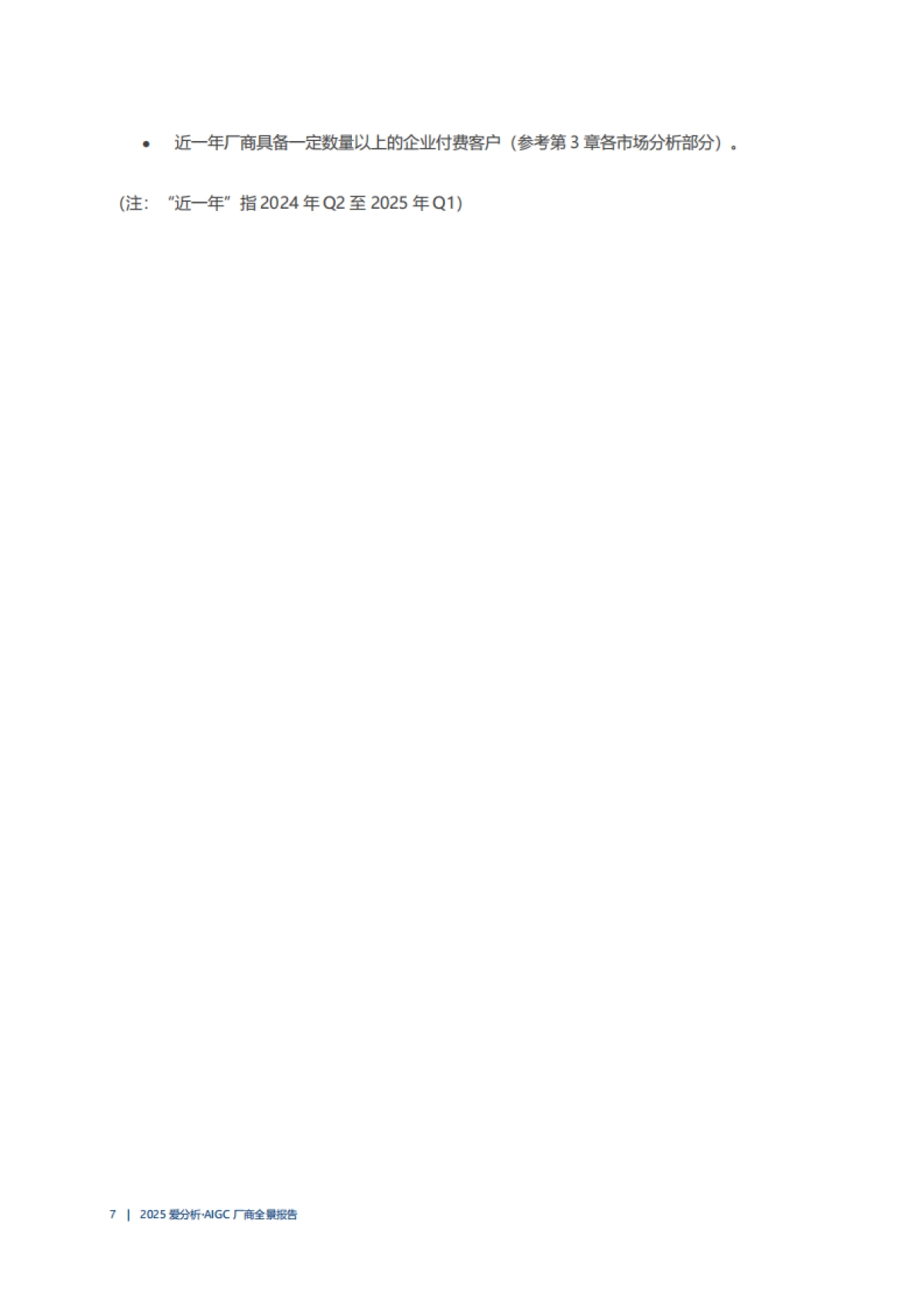 2025年AIGC厂商全景报告_第7页