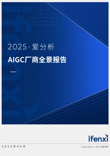 2025年AIGC厂商全景报告