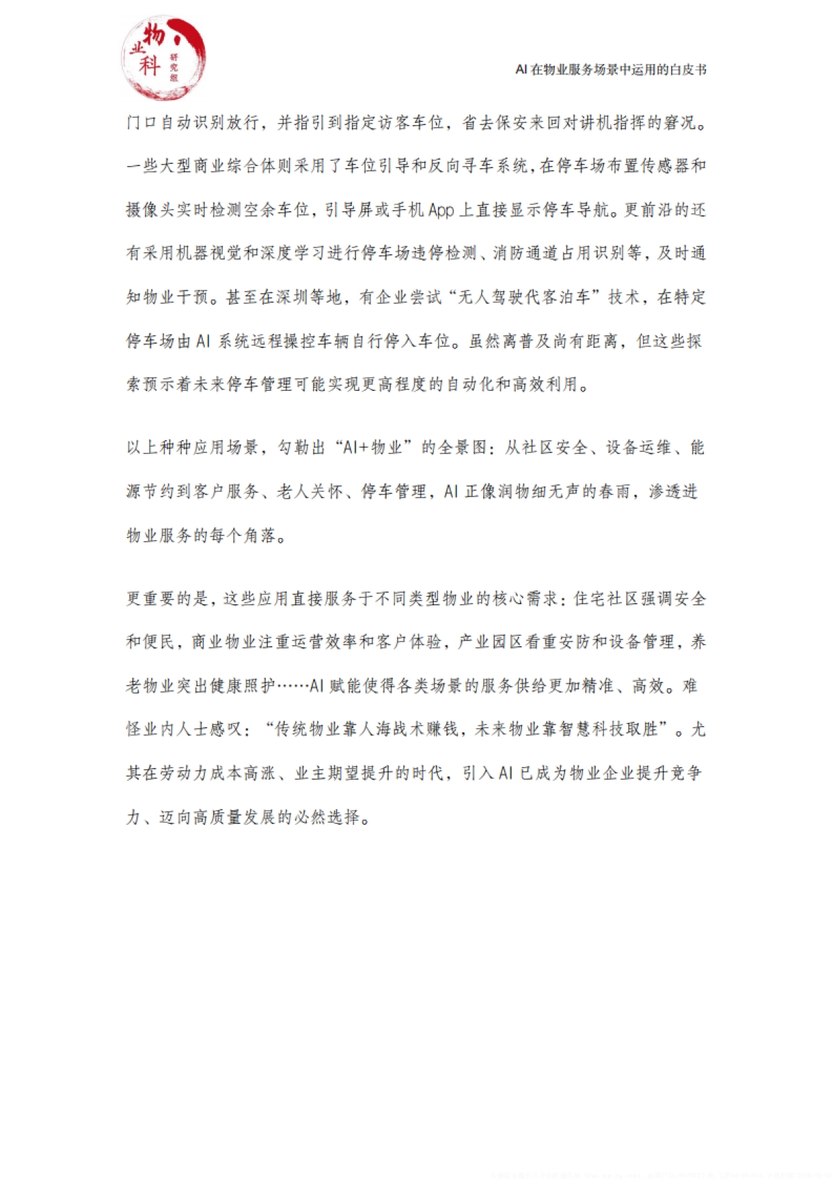 2025年AI在物业场景中运用的白皮书_第10页