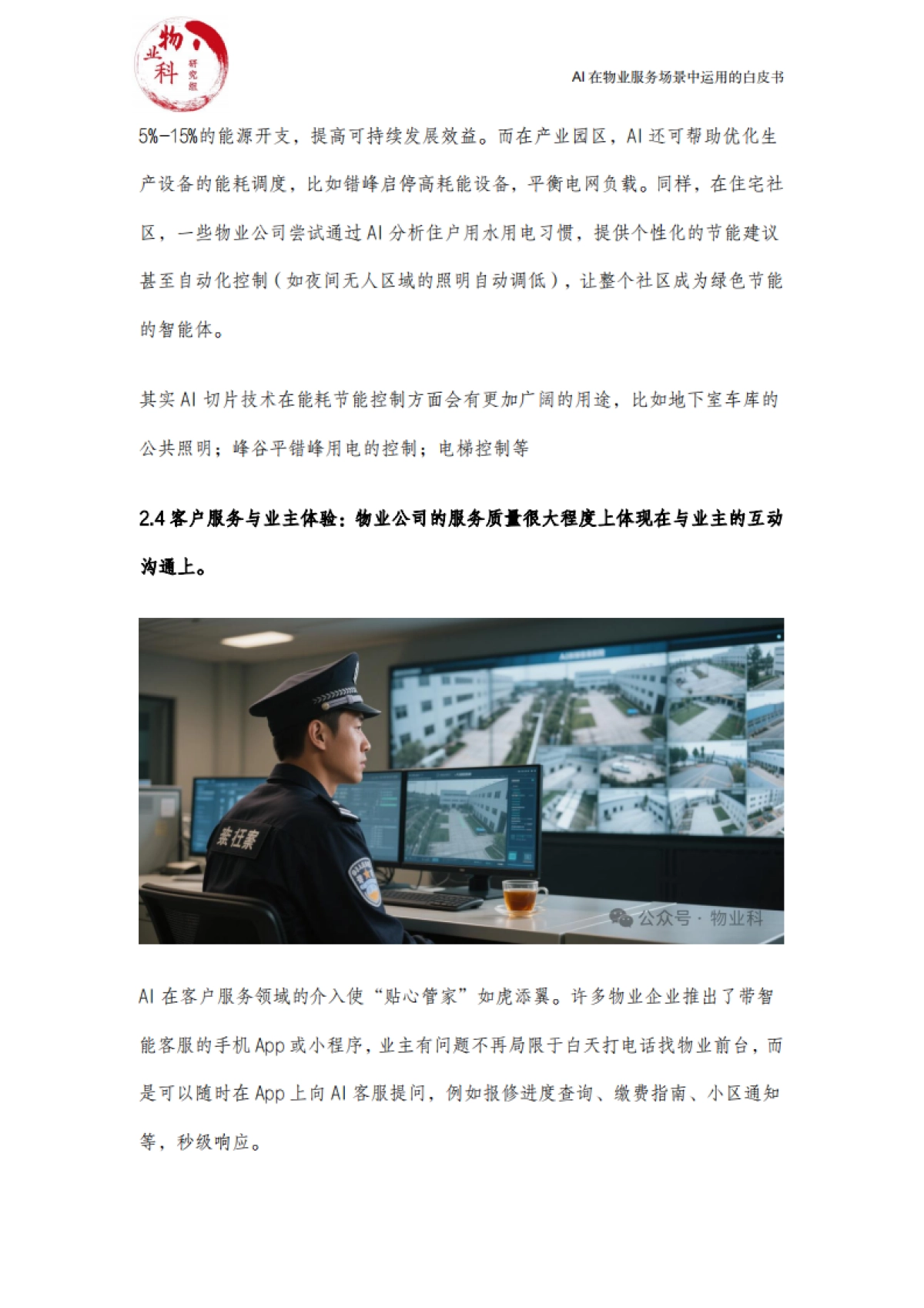 2025年AI在物业场景中运用的白皮书_第7页