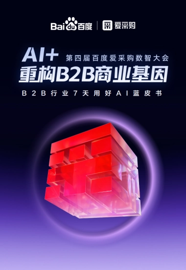 2025年B2B行业7天用好AI蓝皮书