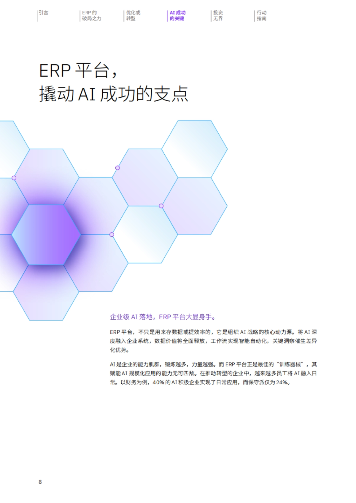 2025年ERP携手AI报告-勇者乘势,智取未来_第10页