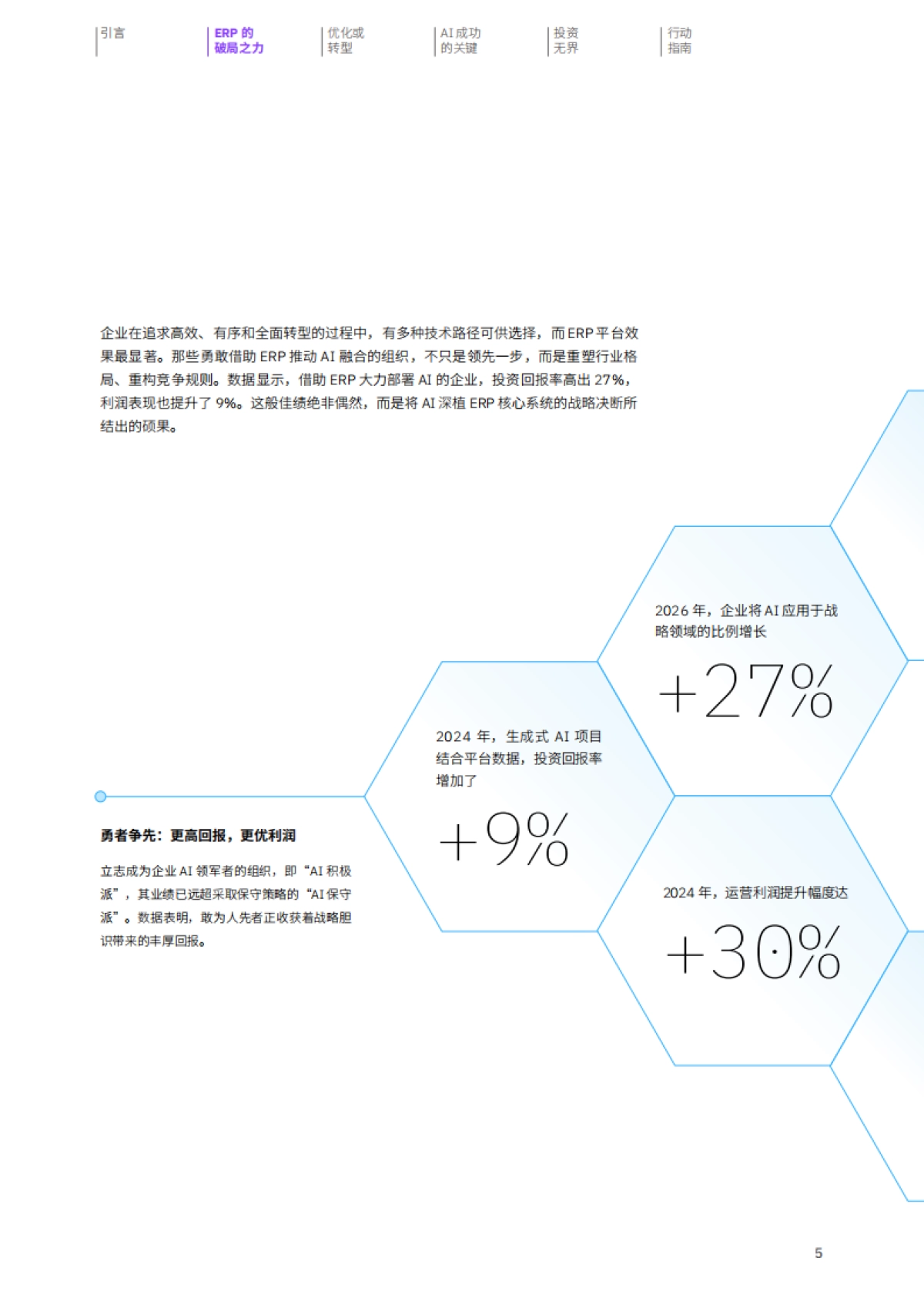 2025年ERP携手AI报告-勇者乘势,智取未来_第7页
