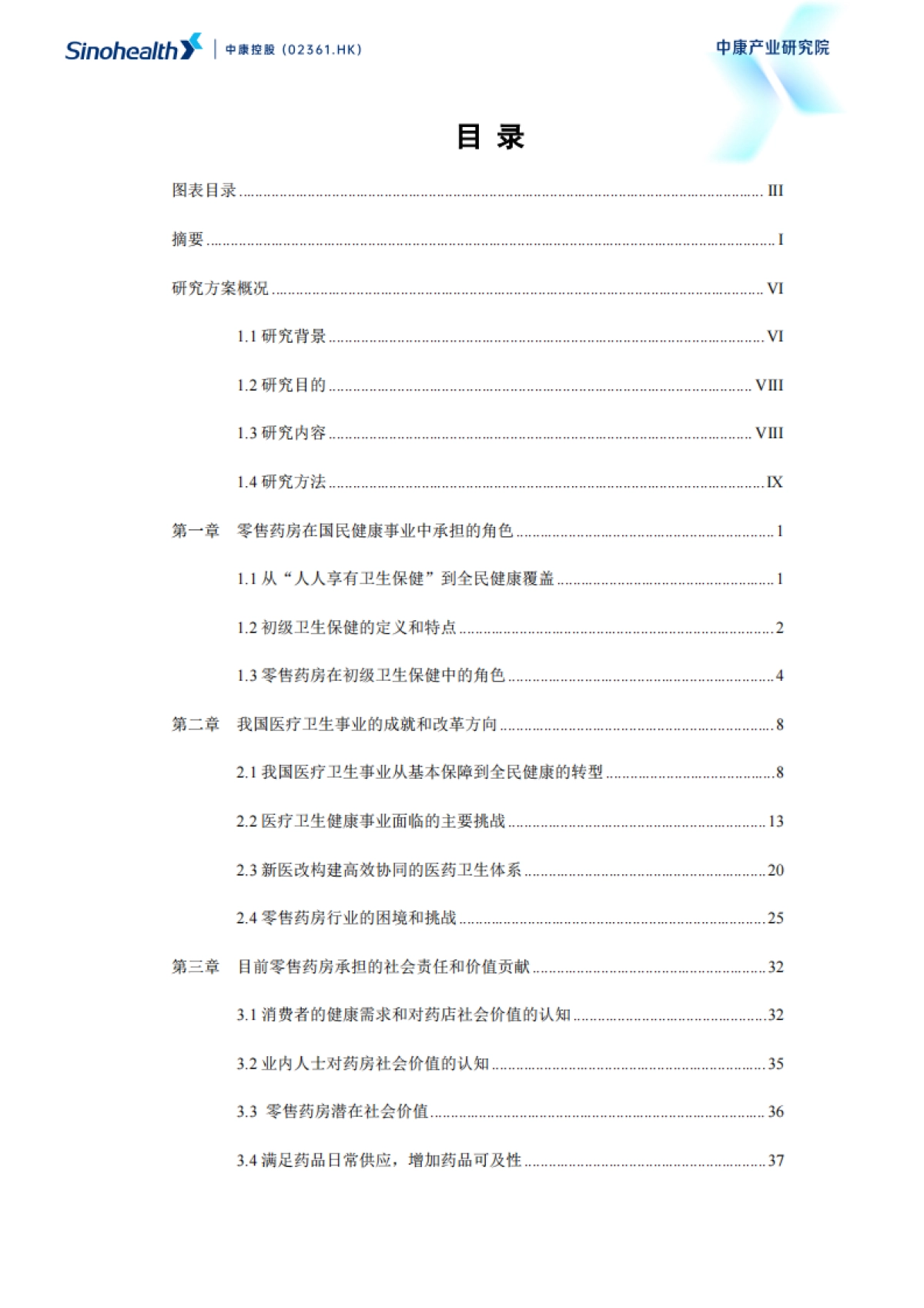 2025年超越健康:重构零售药房的社会价值报告_第2页