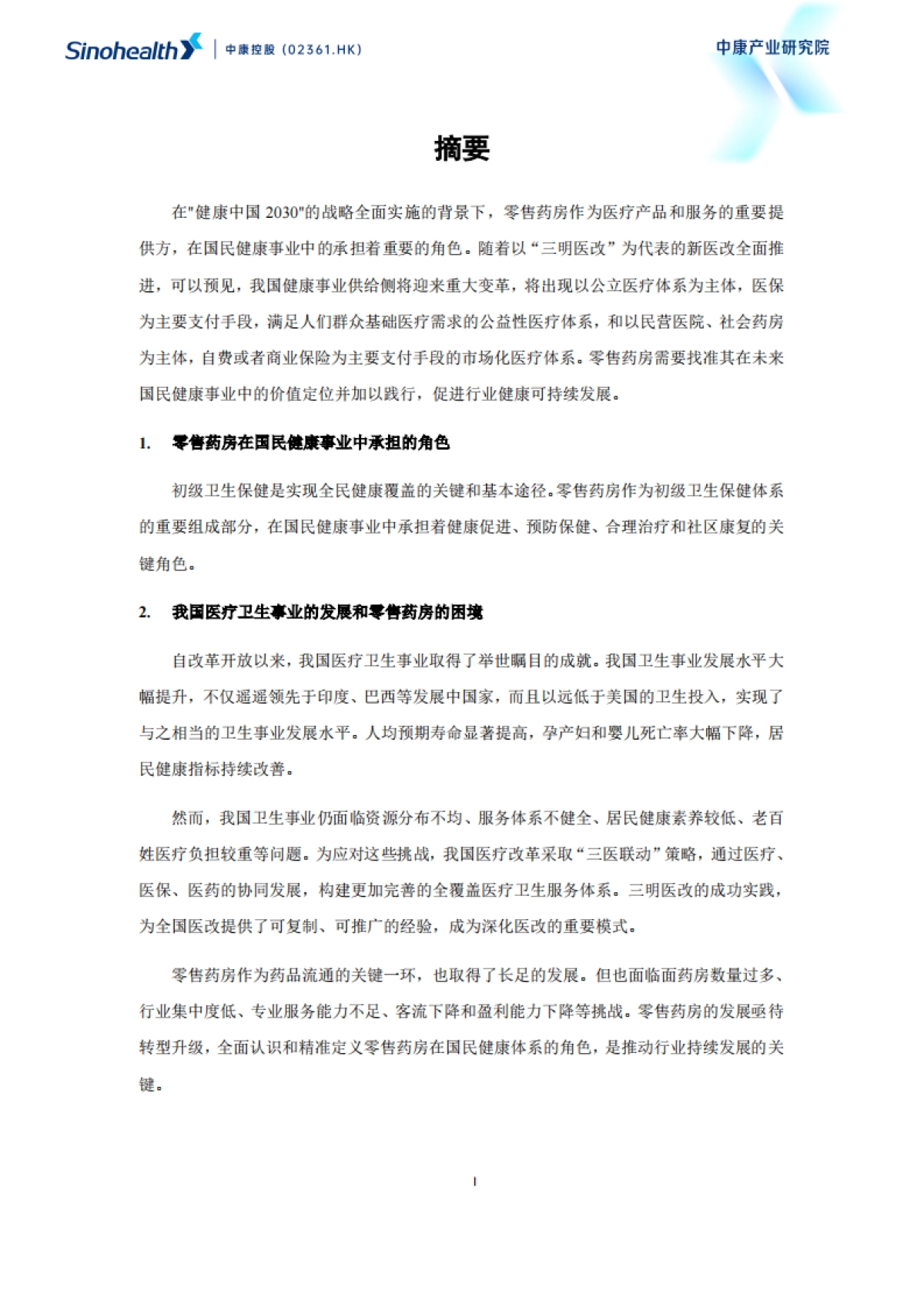 2025年超越健康:重构零售药房的社会价值报告_第7页