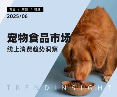 2025年宠物食品市场线上消费趋势洞察