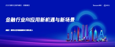 2025年金融行业AI应用新机遇与新场景报告