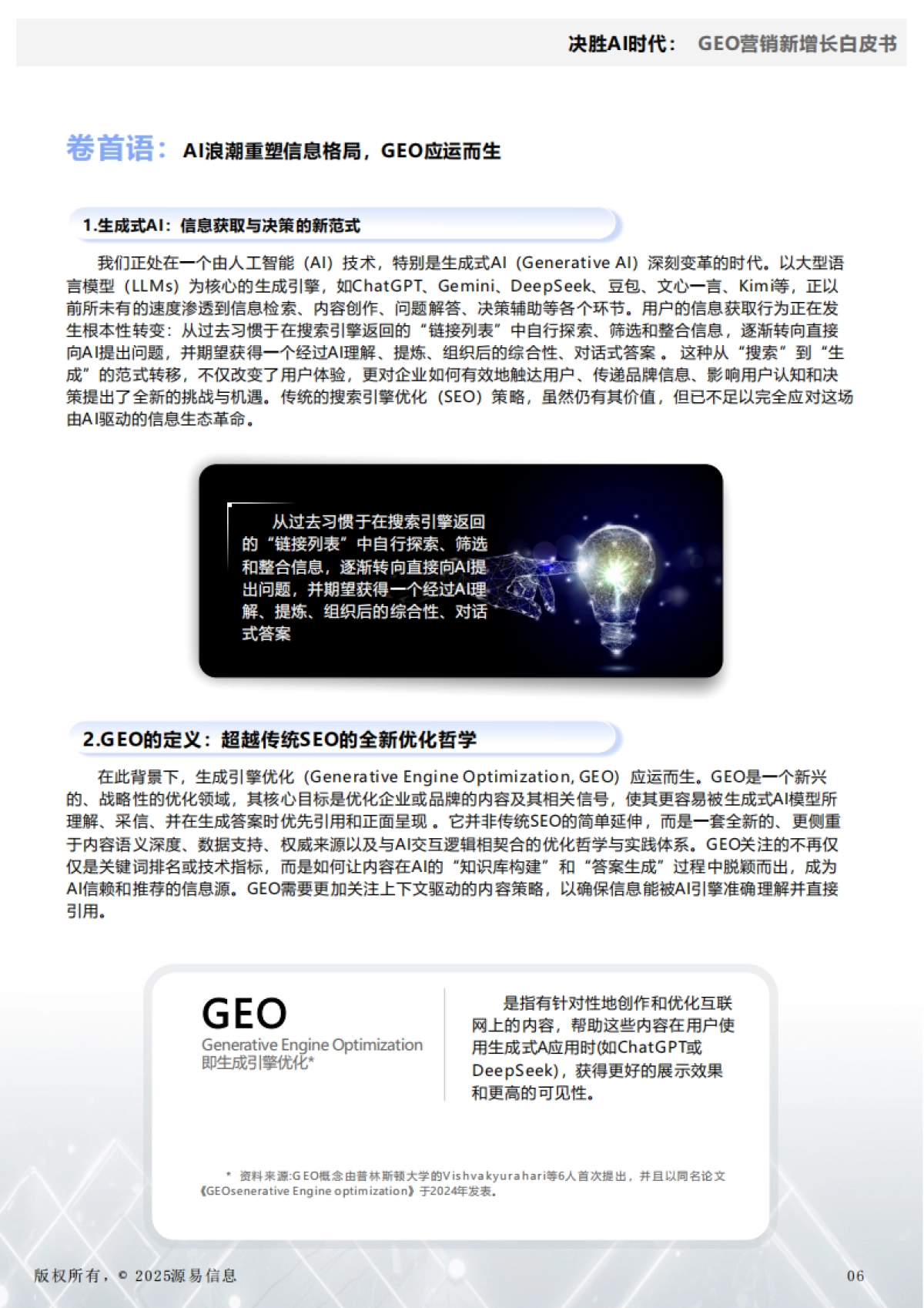 2025年决胜AI时代：GEO驱动企业营销新增长白皮书_第7页
