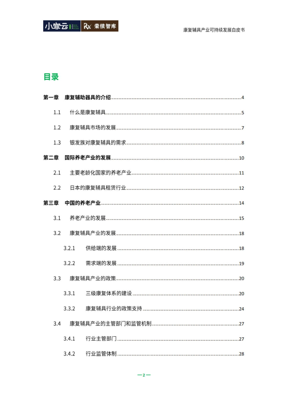 2025年康复辅具行业可持续发展白皮书_第3页