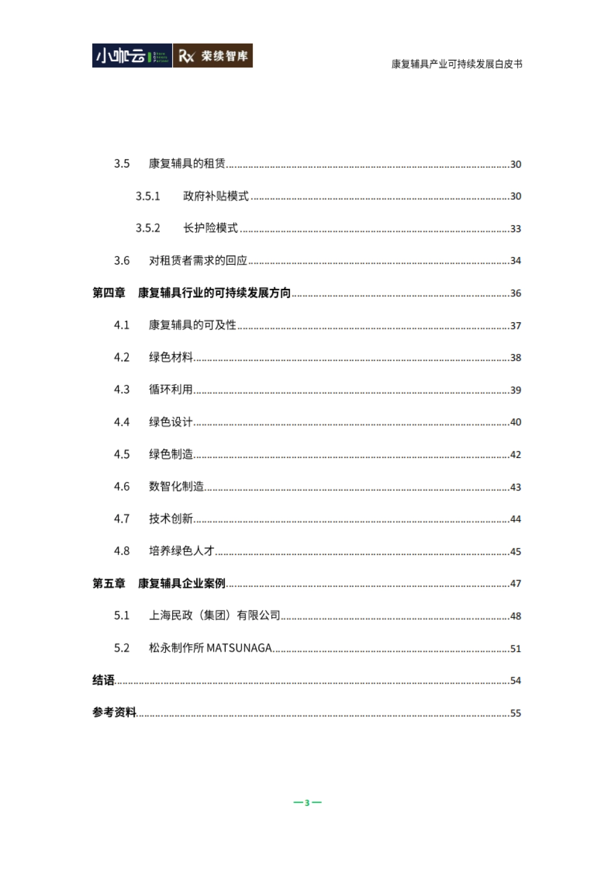 2025年康复辅具行业可持续发展白皮书_第4页