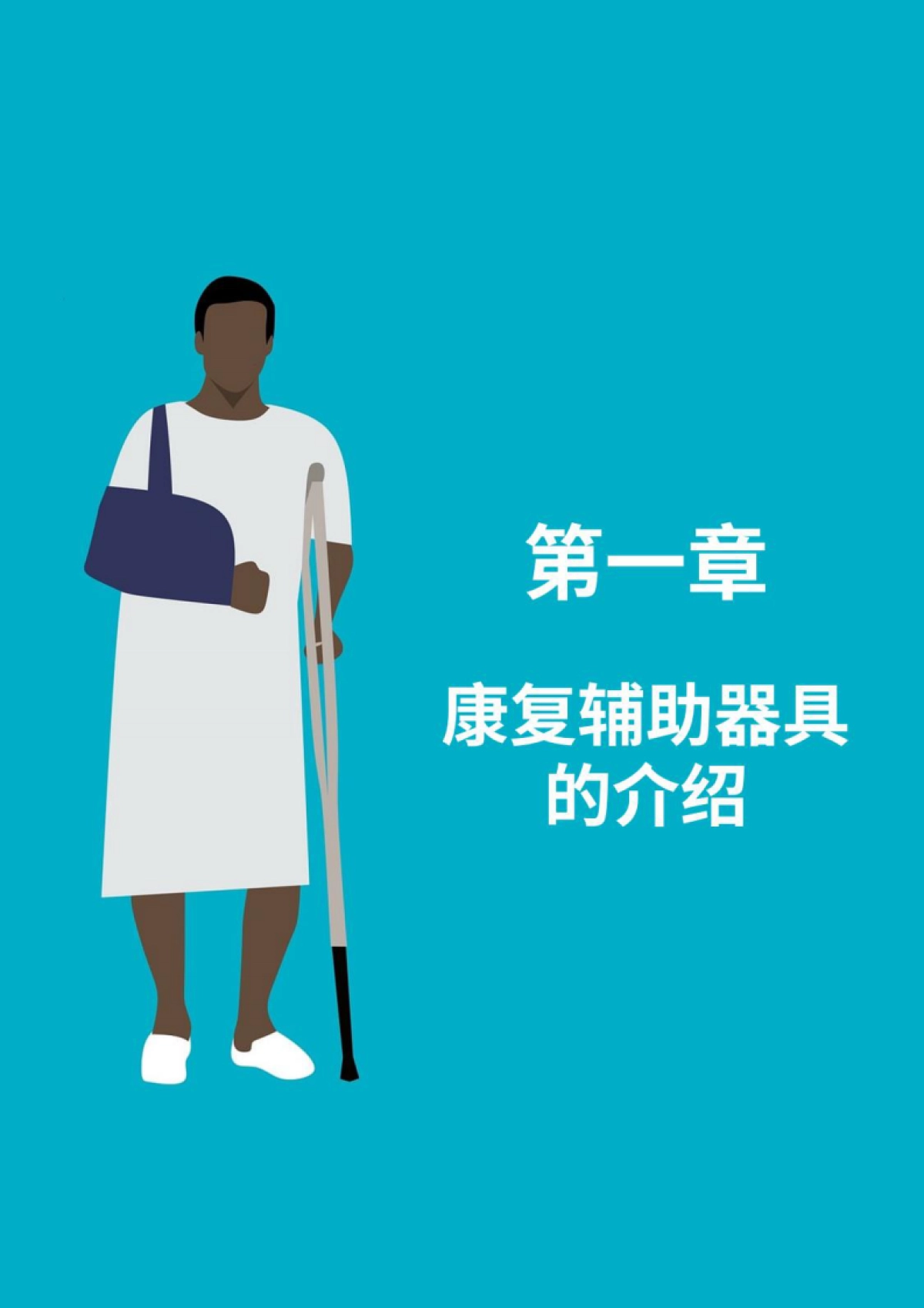 2025年康复辅具行业可持续发展白皮书_第5页