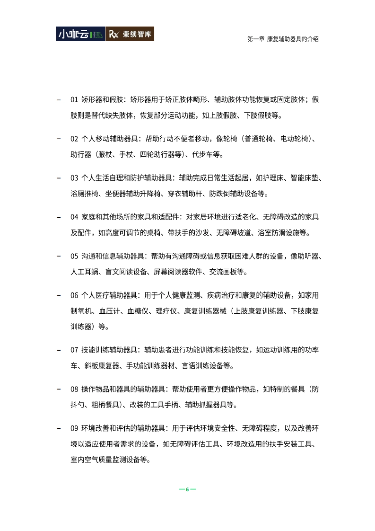2025年康复辅具行业可持续发展白皮书_第7页