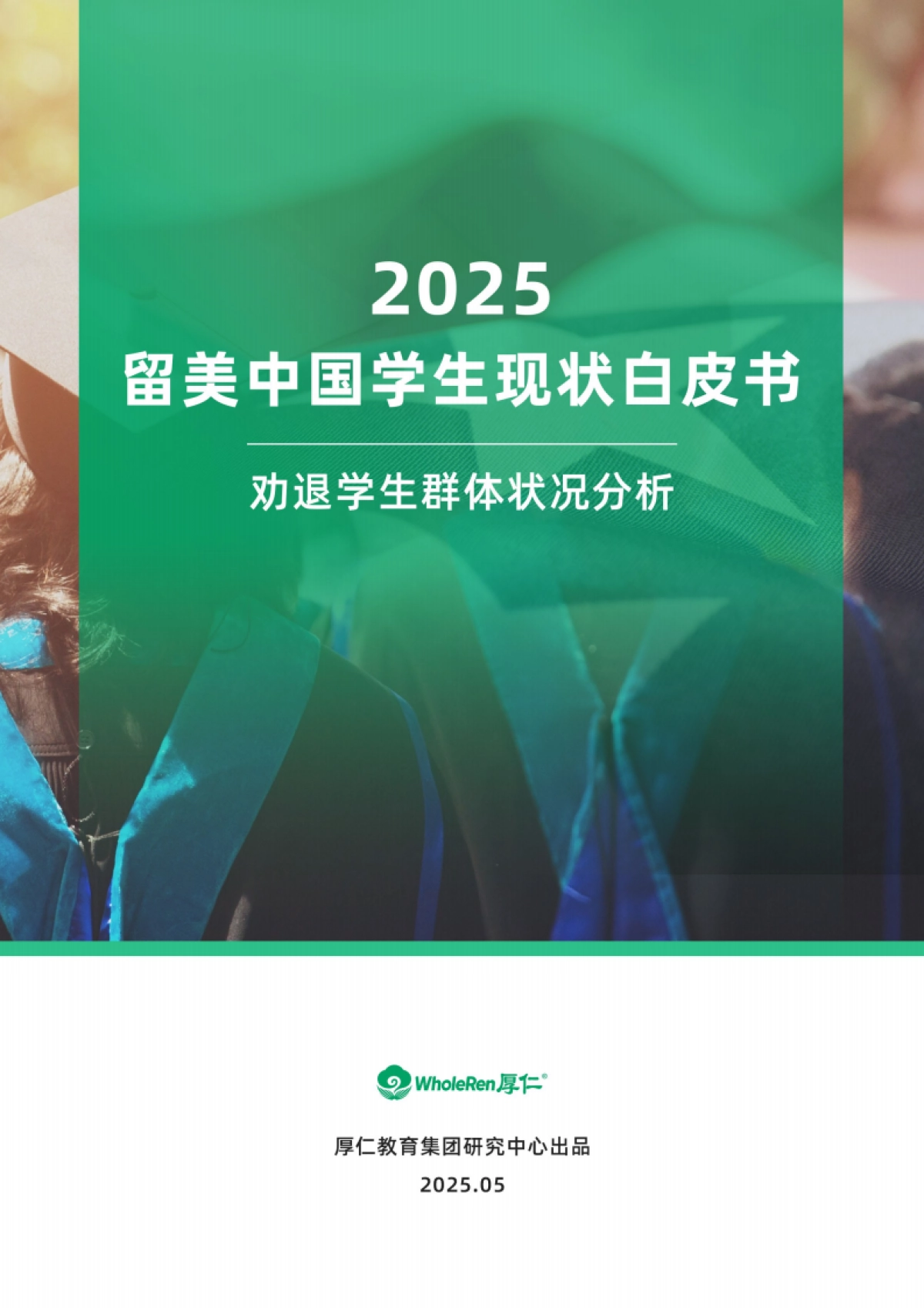 2025年留美中国学生现状白皮书——劝退学生群体状况分析_第1页