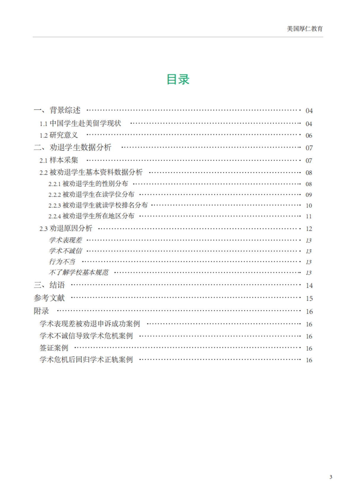 2025年留美中国学生现状白皮书——劝退学生群体状况分析_第4页