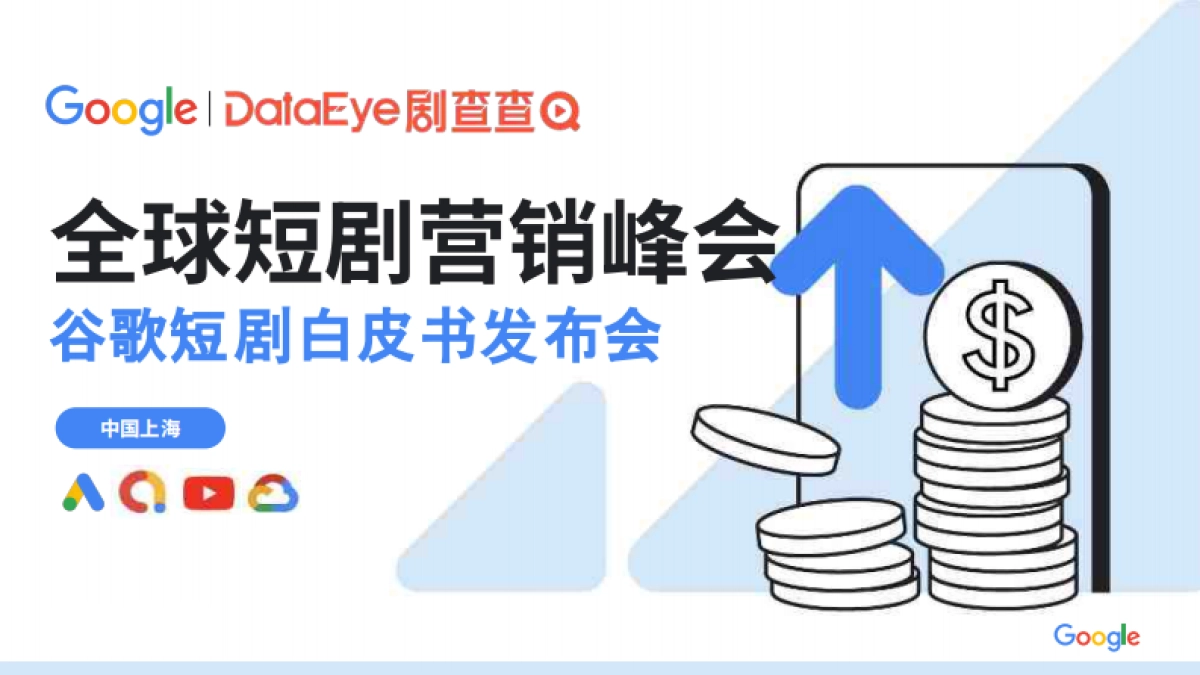 2025年全球短剧营销峰会_第1页