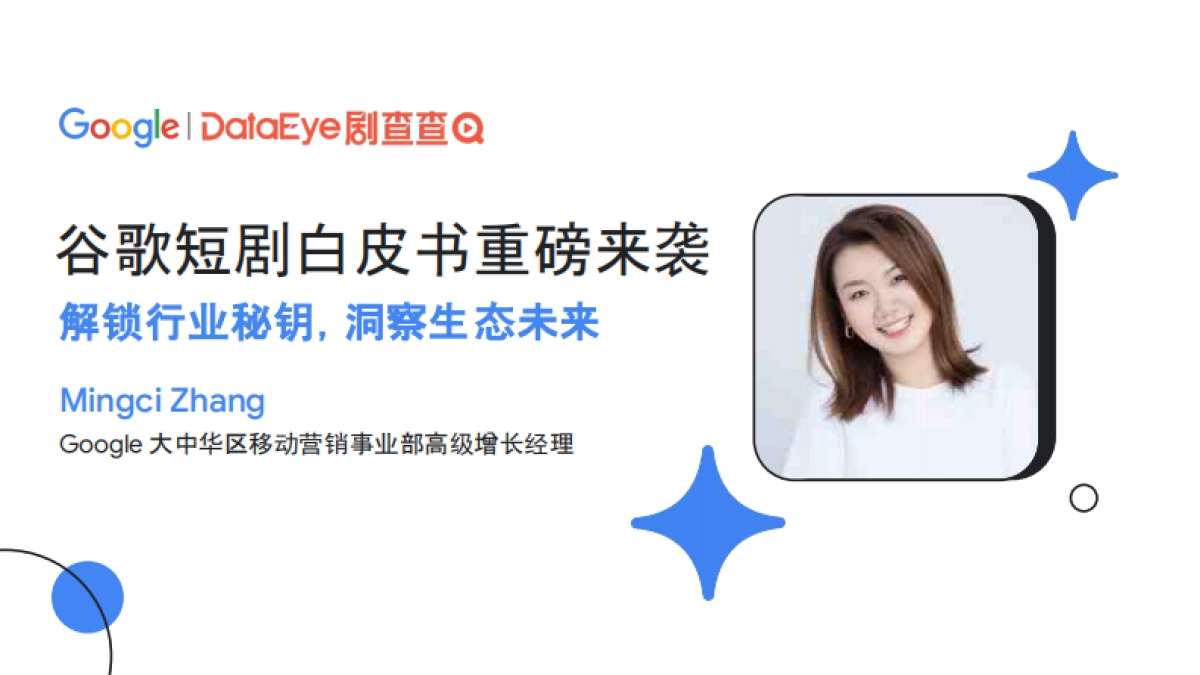 2025年全球短剧营销峰会_第8页