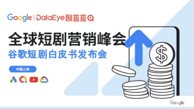 2025年全球短剧营销峰会