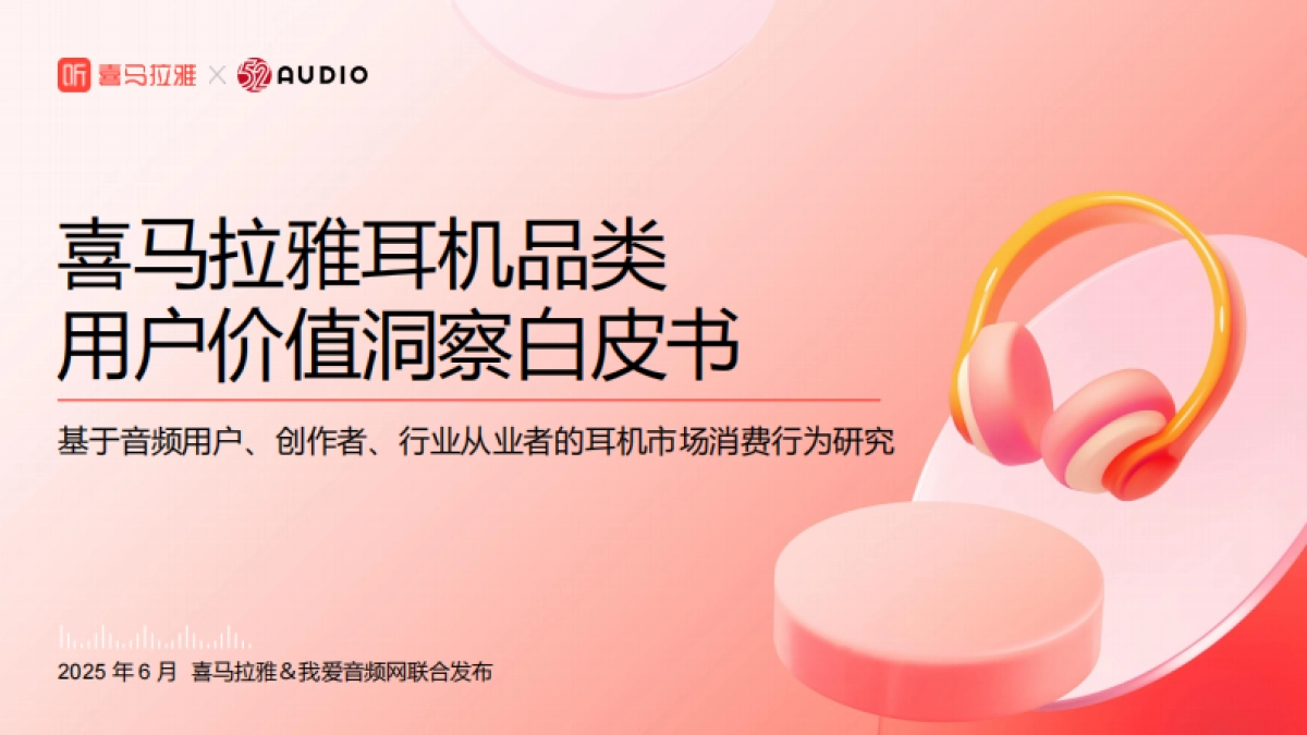 2025年喜马拉雅耳机品类用户价值洞察白皮书_第1页