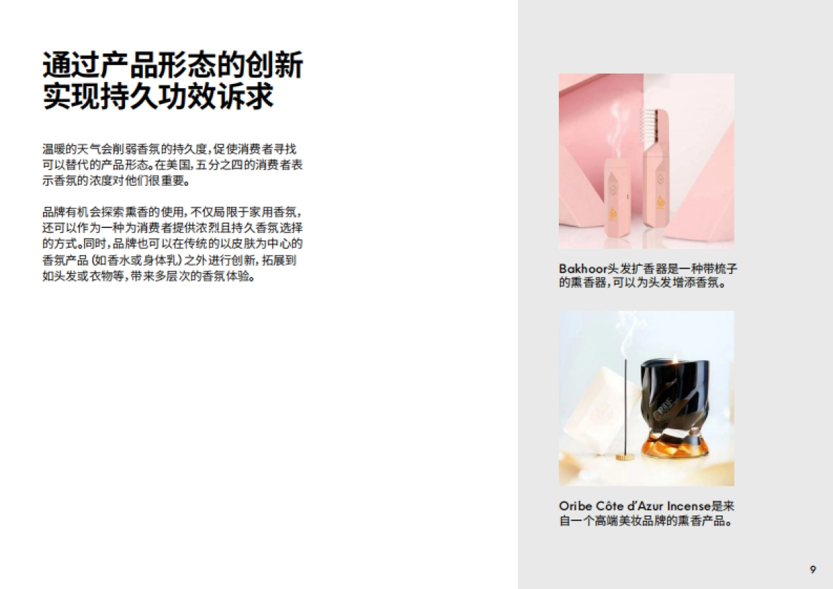 2025年香氛未来趋势报告_第9页