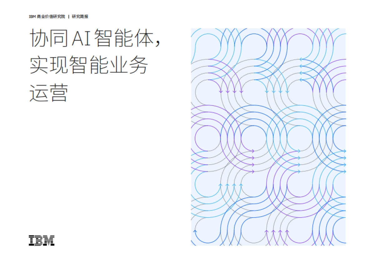 2025年协同AI智能体，实现智能业务运营报告_第1页
