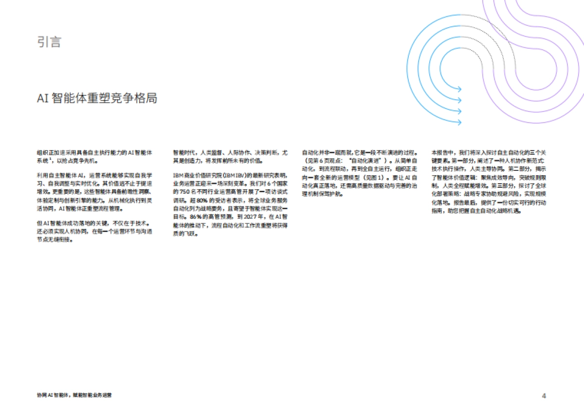 2025年协同AI智能体，实现智能业务运营报告_第4页