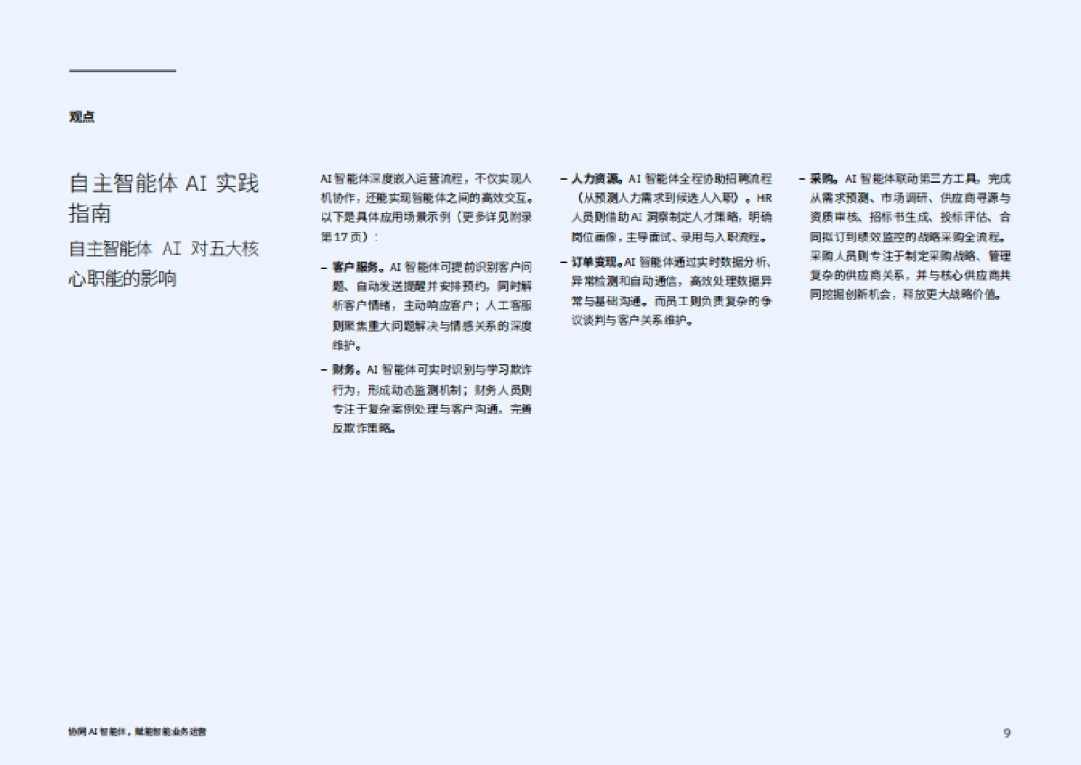 2025年协同AI智能体，实现智能业务运营报告_第9页