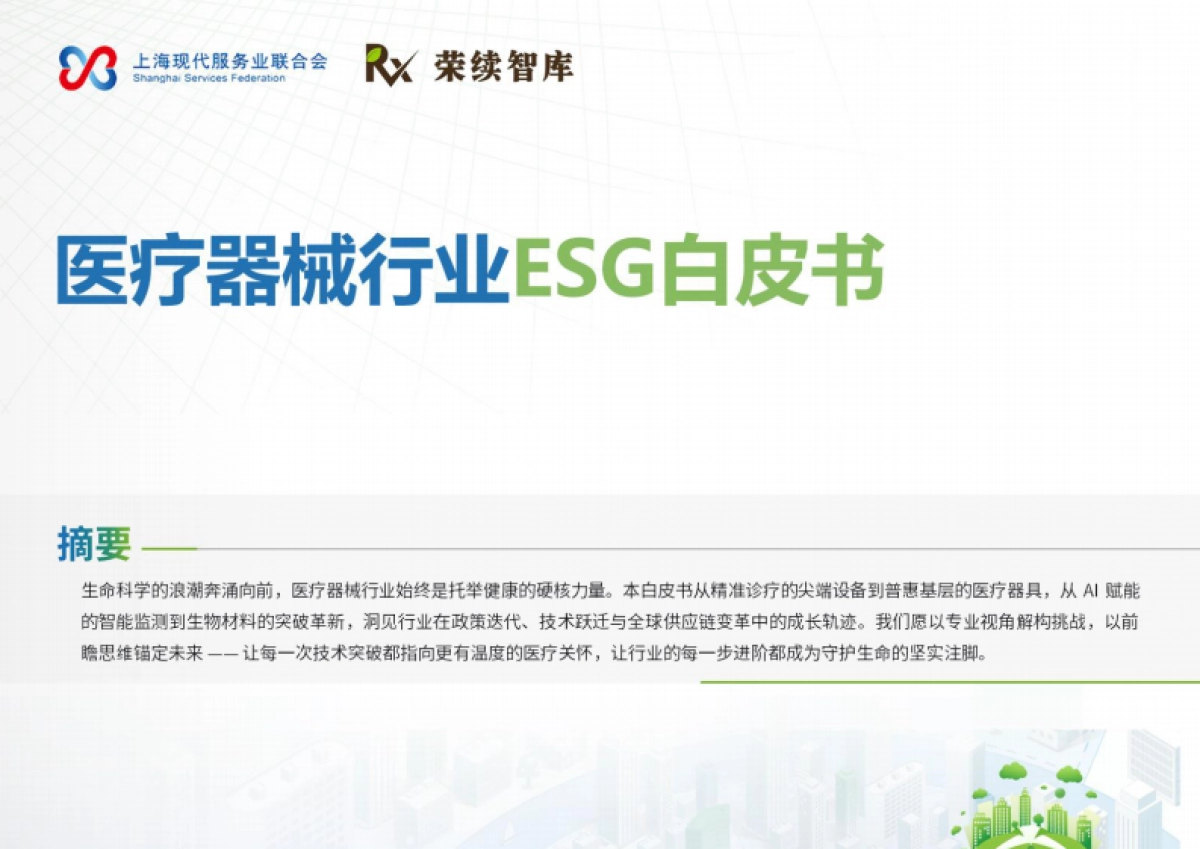 2025年医疗器械行业ESG白皮书_第1页