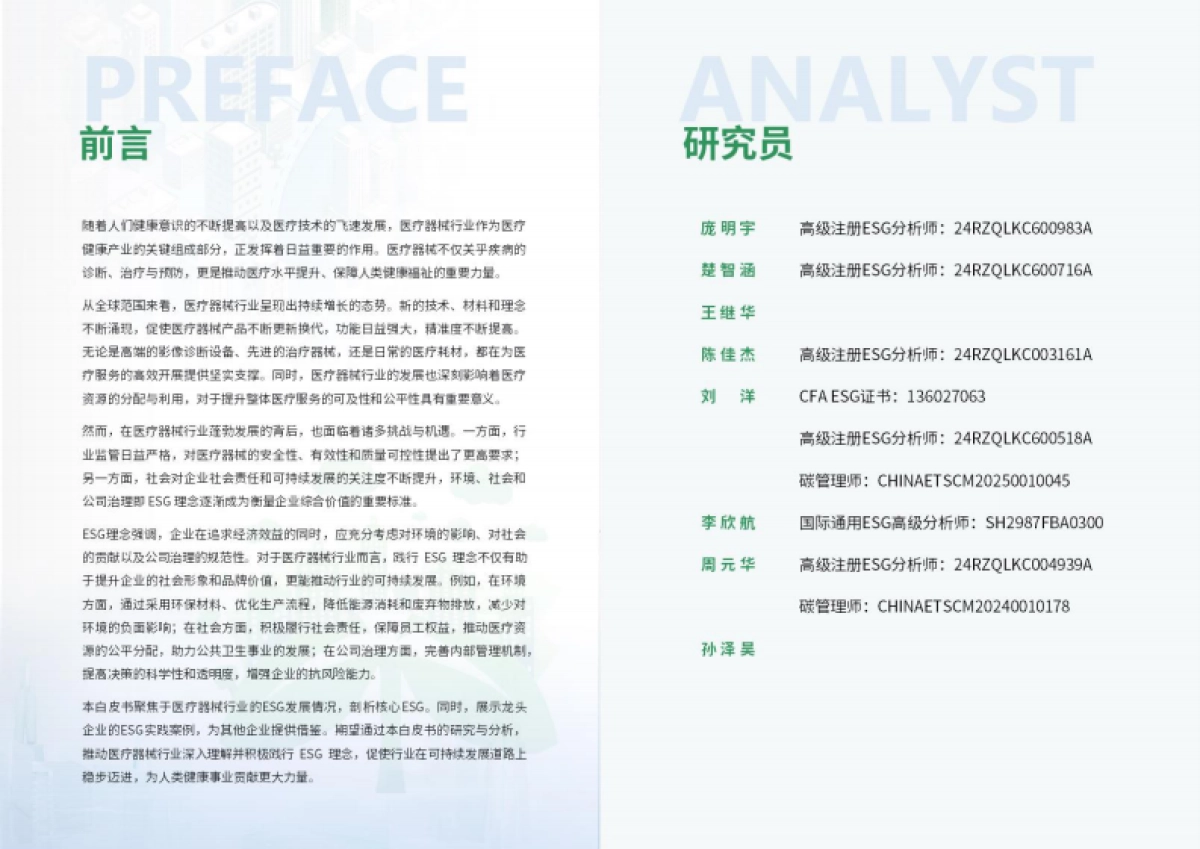 2025年医疗器械行业ESG白皮书_第2页
